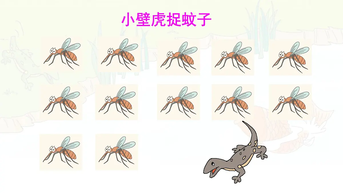 统编版一年级语文下册《20 小壁虎借尾巴》课件第8页