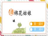 統(tǒng)編版一年級語文下冊《18 棉花姑娘》課件