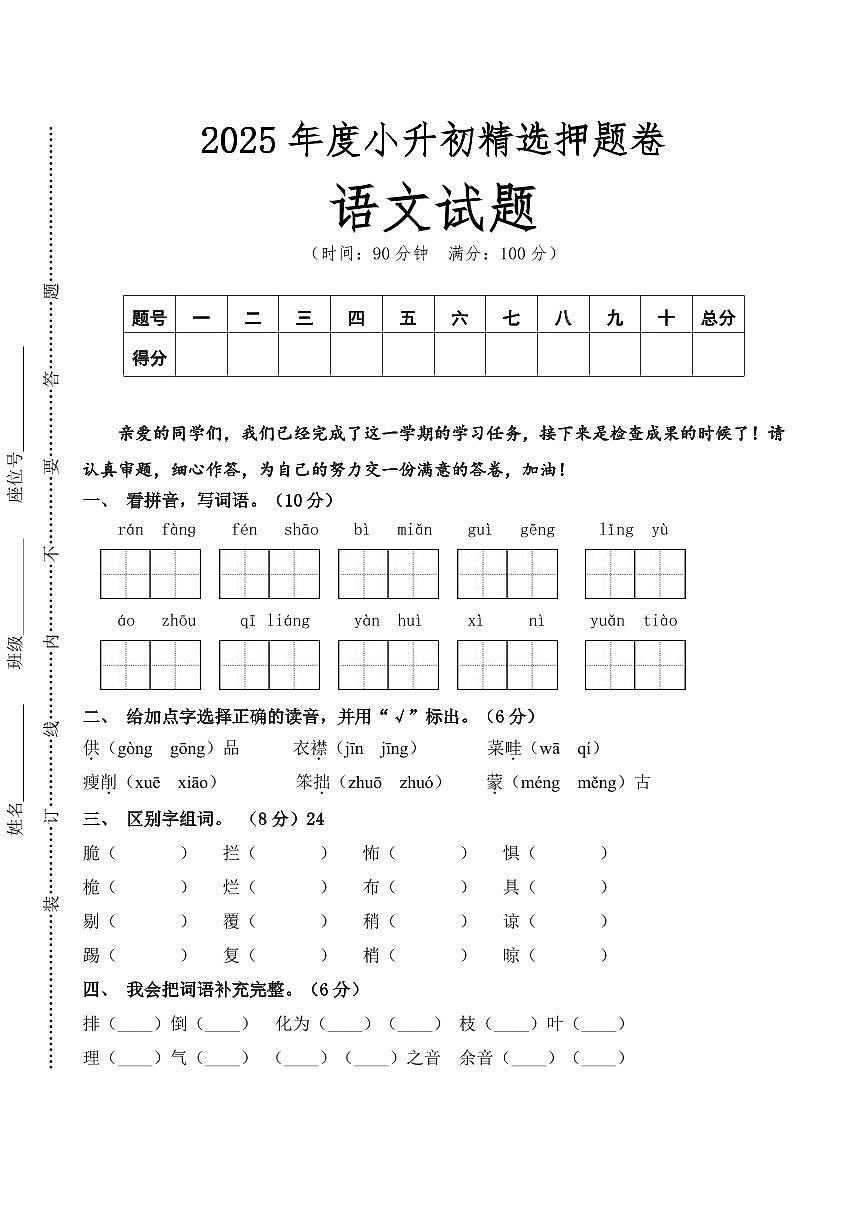 语文精选真题演练卷-2024-2025学年小升初考试核心考点押题卷（含答案）第1页