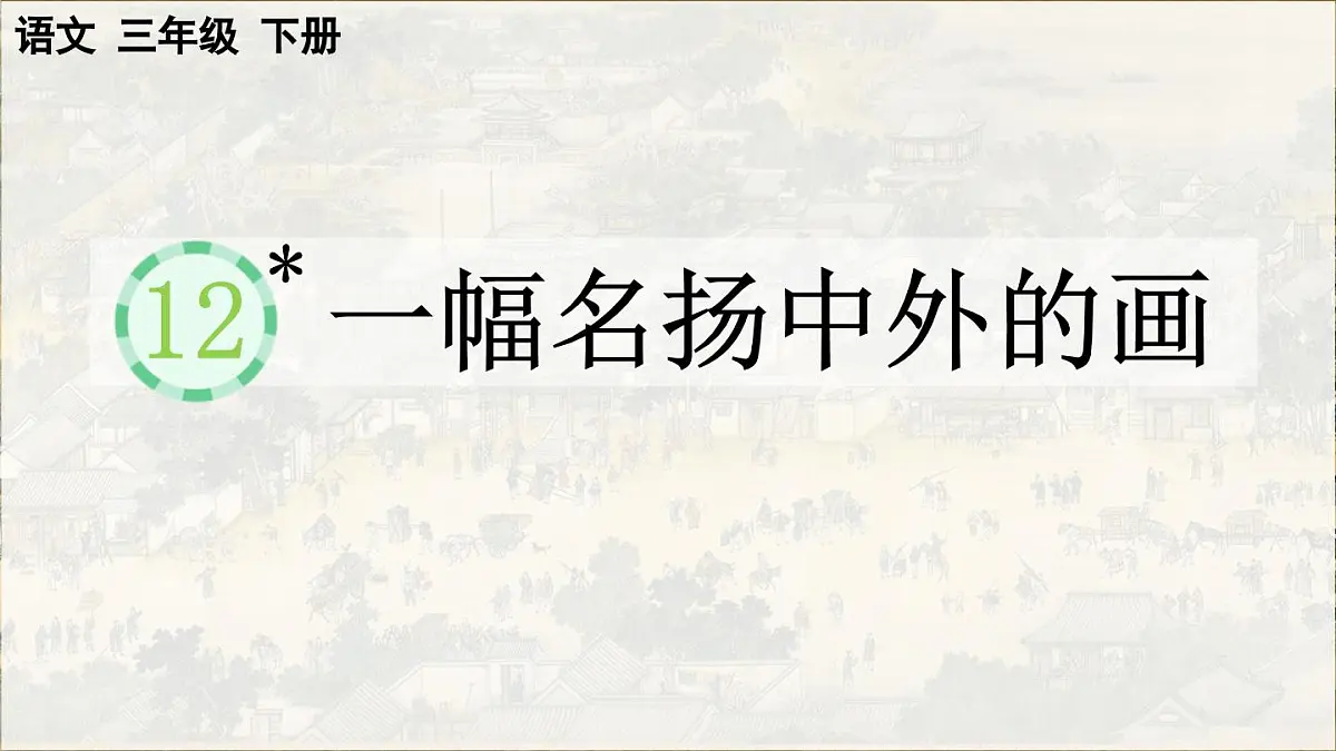2025年春三年级语文下册第12课《一幅名扬中外的画》课件（统编版）第1页