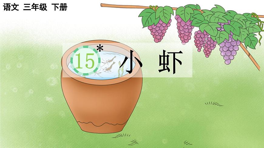 2025年春三年级语文下册第15课《小虾》课件（统编版）第1页
