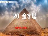 (部編版)小學語文五年級下冊第20課《金字塔-不可思議的金字塔》教學設計課件PPT