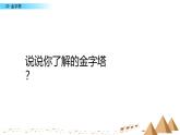 (部編版)小學語文五年級下冊第20課《金字塔-不可思議的金字塔》教學設計課件PPT
