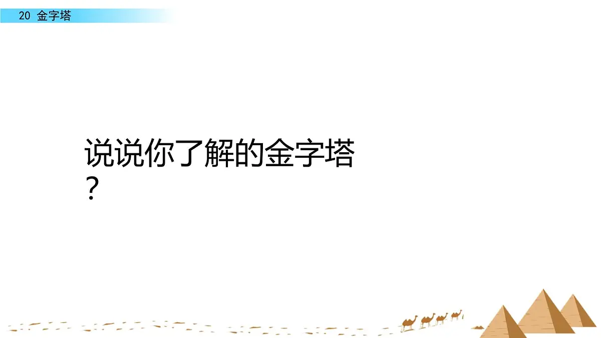 (部编版)小学语文五年级下册第20课《金字塔-不可思议的金字塔》教学设计课件PPT第4页