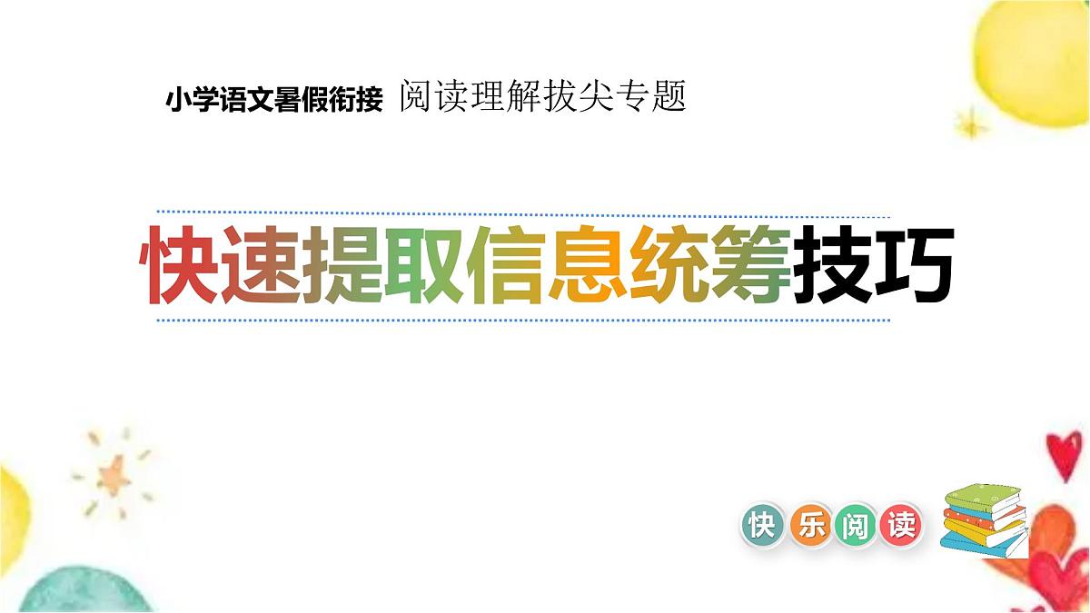 小学语文阅读理解 暑假衔接拔尖专题 04 快速提取信息技巧（课件）2025暑假衔接 统编版第1页