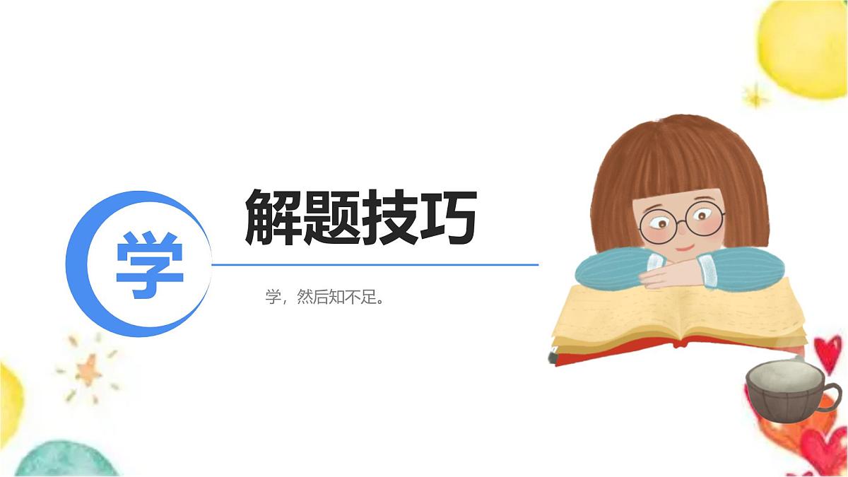 小学语文阅读理解 暑假衔接拔尖专题 04 快速提取信息技巧（课件）2025暑假衔接 统编版第5页