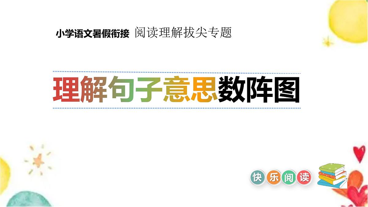 小学语文阅读理解 暑假衔接拔尖专题 06 理解句意答题技巧（课件）2025暑假衔接 统编版第1页