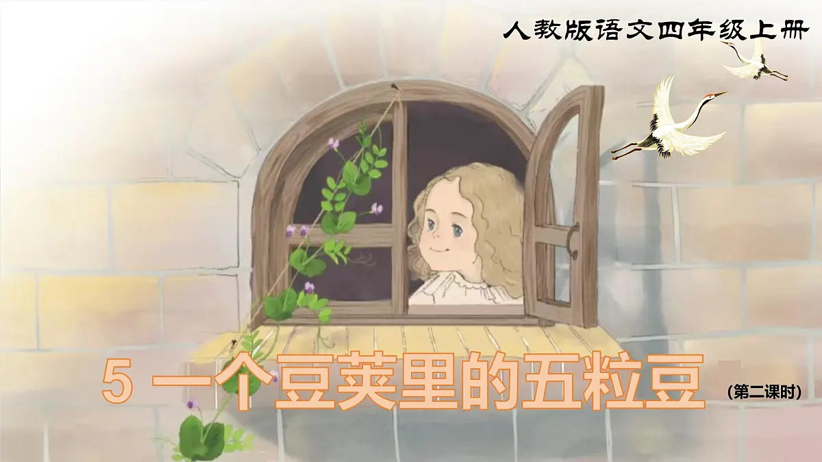 《5 一个豆荚里的五粒豆》第二课时课件第1页