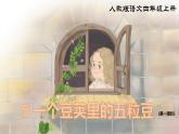 部編版小學(xué)語文四年級(jí)上冊(cè)《5 一個(gè)豆莢里的五粒豆》課件+教案+練習(xí)（含答案）