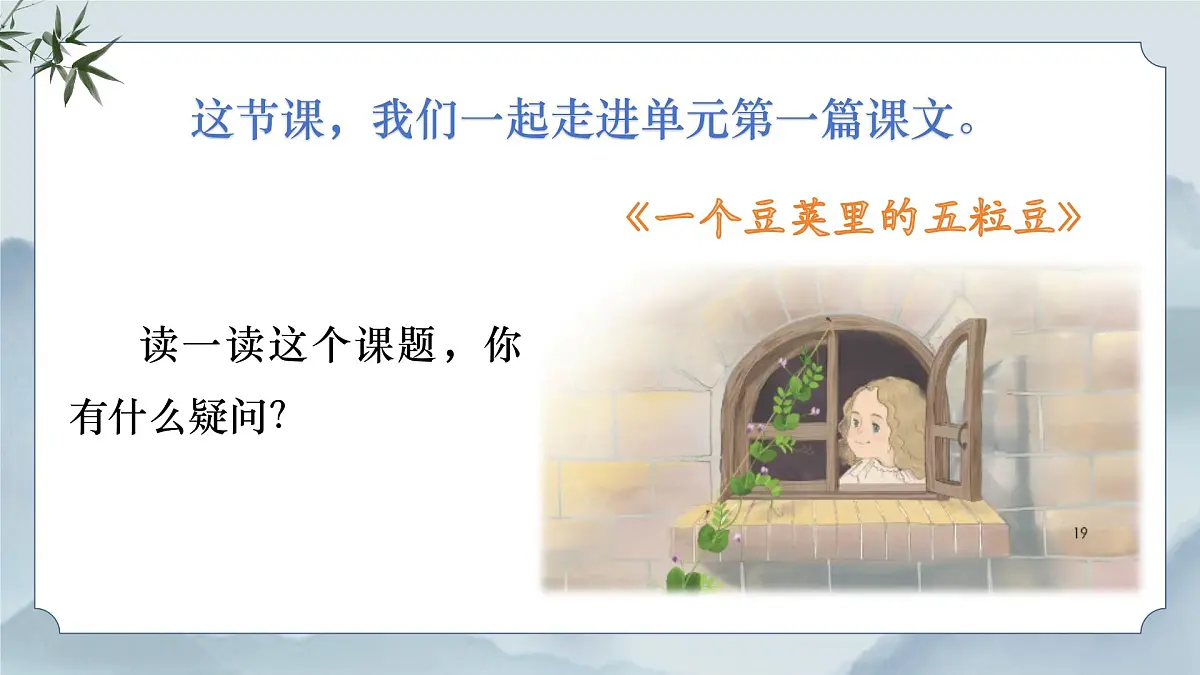 《5 一个豆荚里的五粒豆》第一课时课件第5页