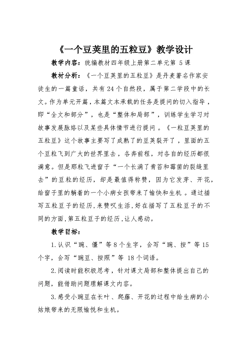 《5 一个豆荚里的五粒豆》教学设计第1页