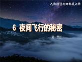 部編版小學(xué)語文四年級(jí)上冊(cè)《6 夜間飛行的秘密》課件+教案+練習(xí)（含答案）