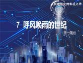 部編版小學(xué)語文四年級(jí)上冊(cè)《7 呼風(fēng)喚雨的世紀(jì)》課件+教案+練習(xí)（含答案）