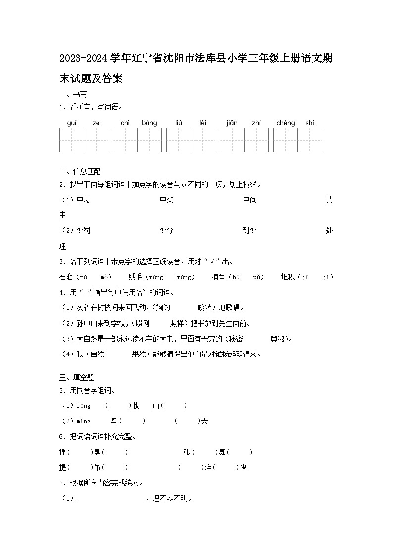 2023-2024学年辽宁省沈阳市法库县小学三年级上册语文期末试题及答案第1页