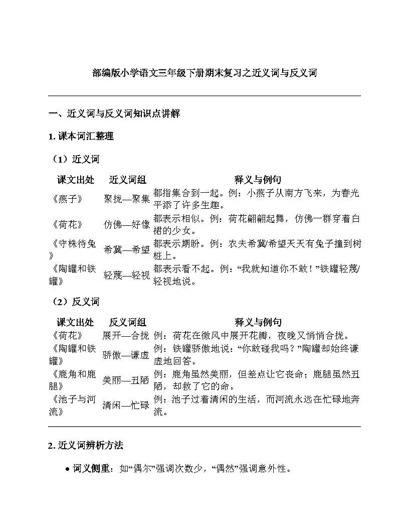 部编版小学语文三年级下册期末复习之近义词与反义词讲义（含答案）第1页