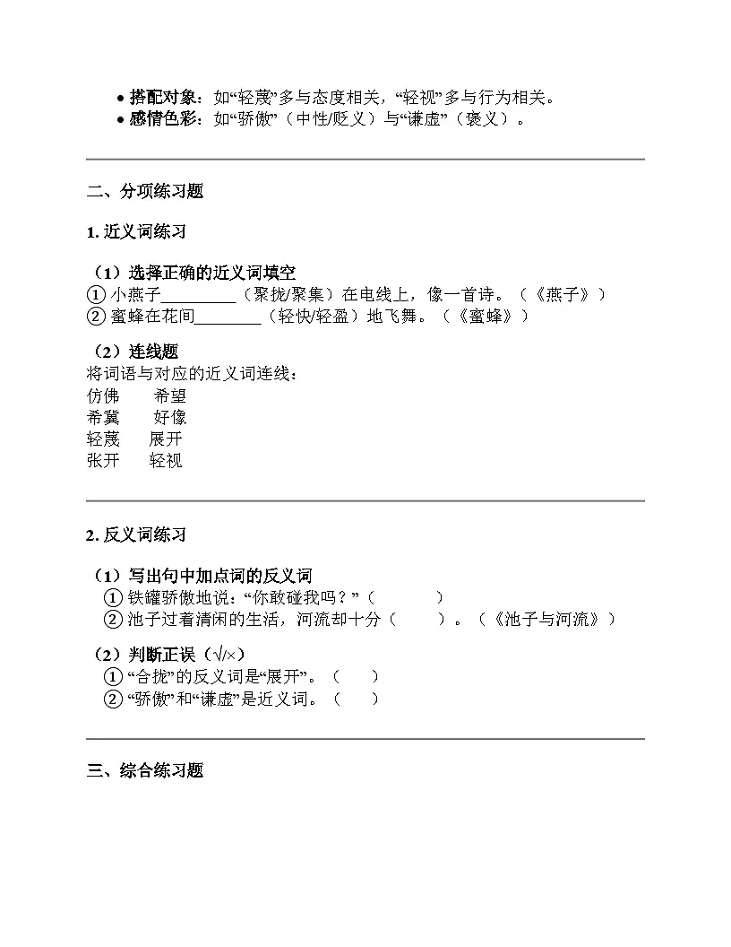 部编版小学语文三年级下册期末复习之近义词与反义词讲义（含答案）第2页