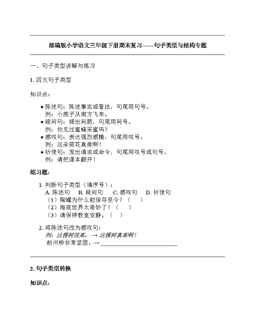 部编版小学语文三年级下册期末复习——句子类型与结构专题讲义（含答案）第1页