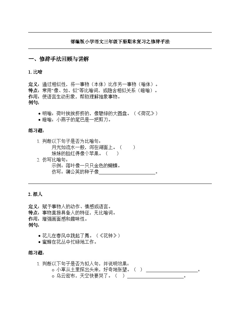 部编版小学语文三年级下册期末复习之修辞手法讲义（含答案）第1页
