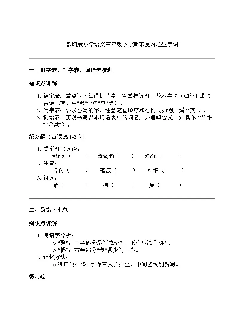 部编版小学语文三年级下册期末复习之生字词讲义（含答案）第1页