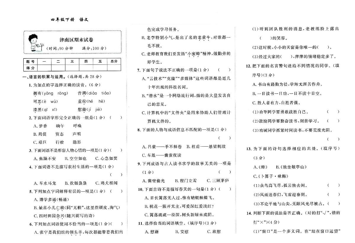 天津市津南区2023~2024学年四年级下学期期末语文试题及答案第1页