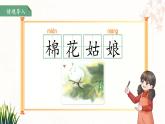 18棉花姑娘 第1課時 課件 語文統(tǒng)編版（2024）一年級下冊第八單元教案