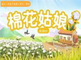 18棉花姑娘 第2課時 課件 語文統(tǒng)編版（2024）一年級下冊第八單元