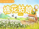 統(tǒng)編版一年級語文下冊第18課《棉花姑娘 》第1課時 課件