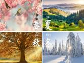 統(tǒng)編版語文一上 4《四季》課件+教案+逐字稿+任務(wù)單+特色作業(yè)（無答案）+音視頻素材