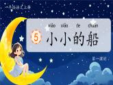 統(tǒng)編版語文一上 5《小小的船》課件+教案+逐字稿+任務(wù)單+特色作業(yè)+音視頻素材