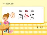 統(tǒng)編版語(yǔ)文一上 7《兩件寶》課件+教案+逐字稿+任務(wù)單+特色作業(yè)+音視頻素材