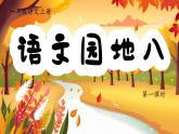 統(tǒng)編版語文一上《語文園地八》課件+教案+逐字稿+任務(wù)單+特色作業(yè)+音視頻素材