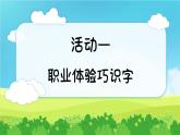 統(tǒng)編版語文一上《語文園地六》課件+教案+逐字稿+任務單+特色作業(yè)+音視頻素材