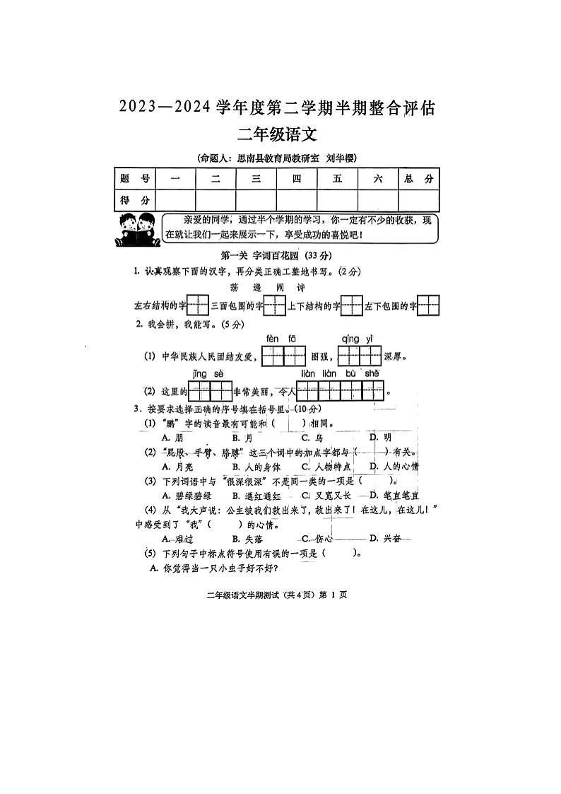 贵州省铜仁市思南县2023-2024学年第二学期二年级语文期中测试卷（图片版，无答案）第1页