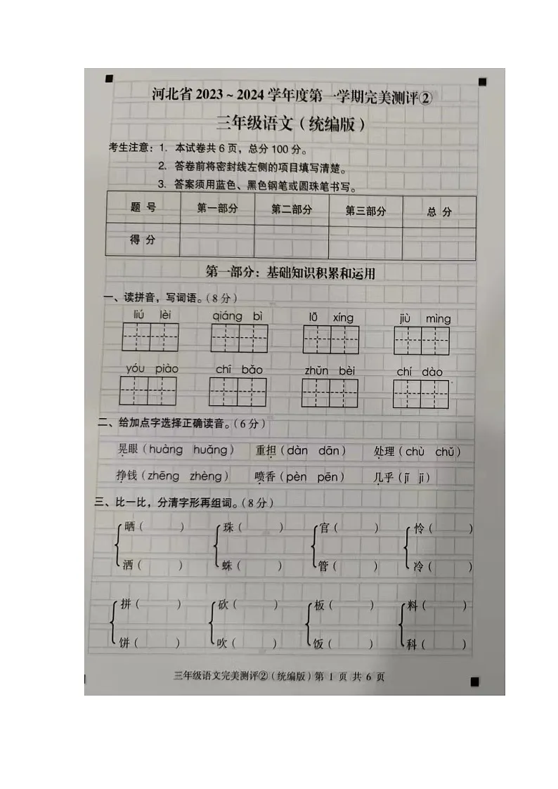 河北省石家庄市新乐市2023-2024学年第一学期三年级语文期中测试试卷（图片版，含答案）第1页