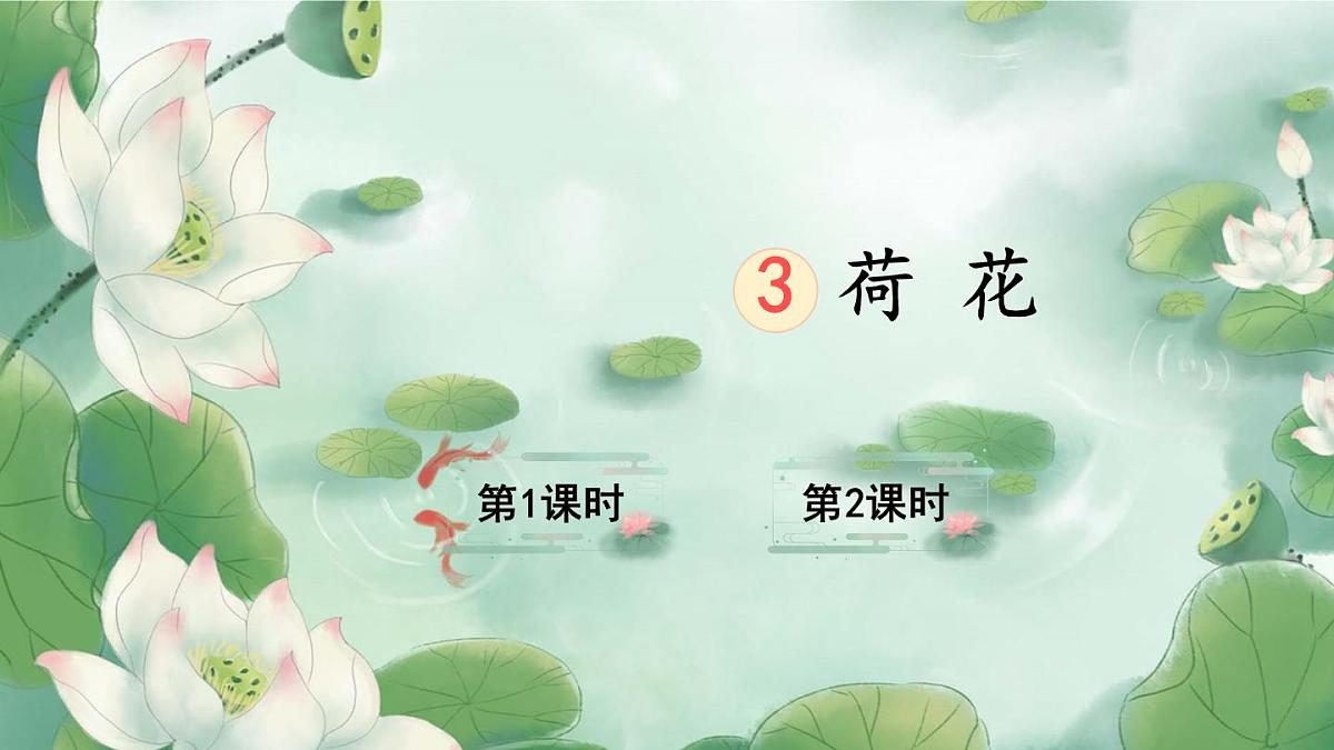 统编版三年级语文下册教学课件《3 荷花》第2页