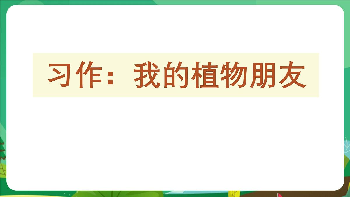 统编版三年级语文下册教学课件《第一单元习作：我的植物朋友》第1页