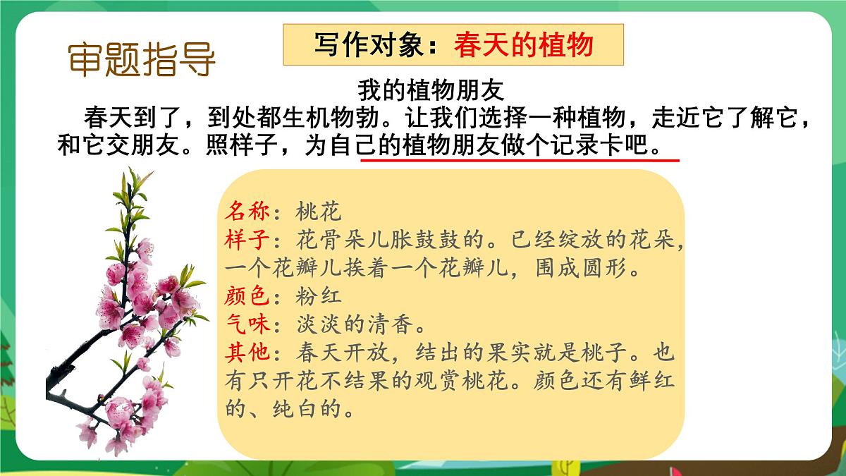 统编版三年级语文下册教学课件《第一单元习作：我的植物朋友》第8页