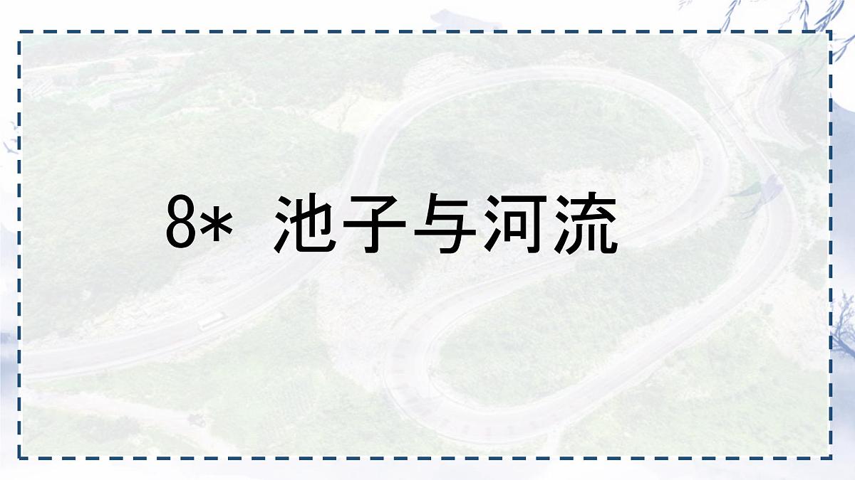 统编版三年级语文下册《8 池子与河流》课件第1页