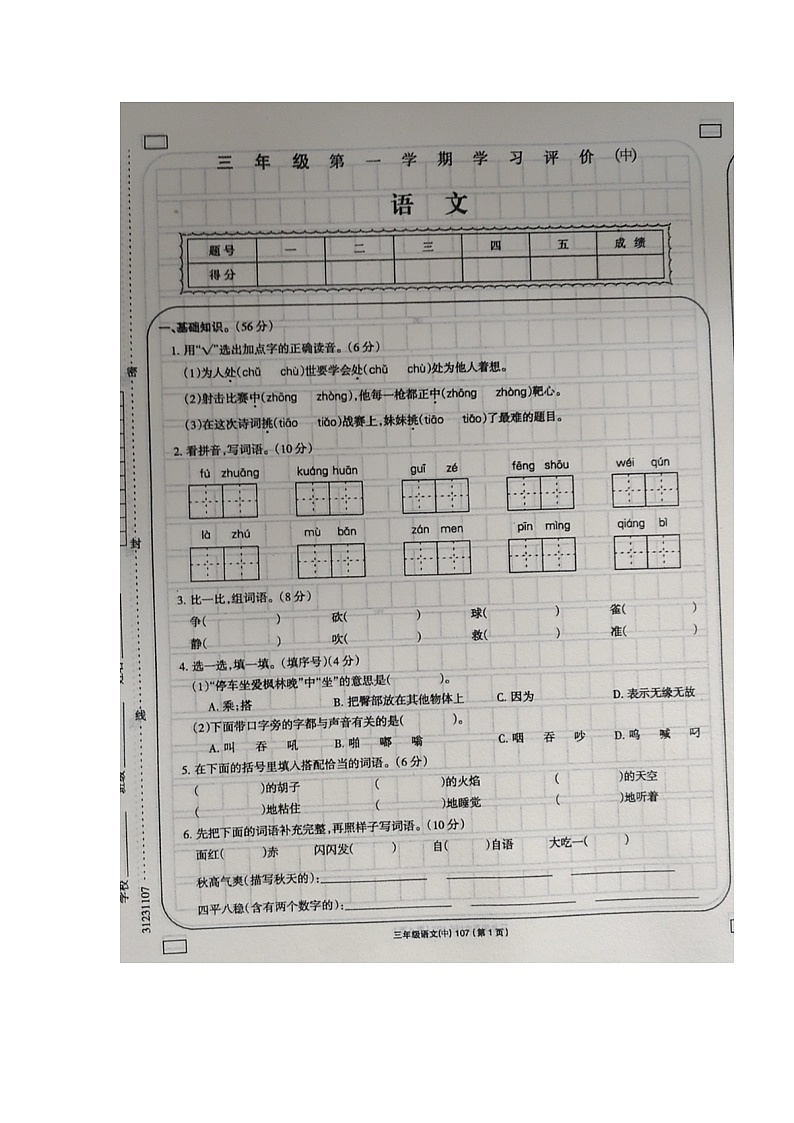 江西宜春市丰城市2023-2024学年第一学期三年级语文期中试卷（含答案）第1页