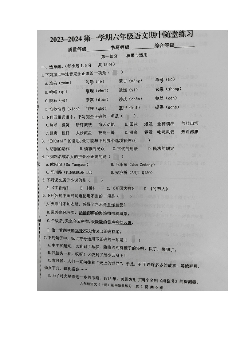 福建省龙岩市武平县2023-2024学年第一学期六年级语文期中试卷（图片版，无答案）第1页