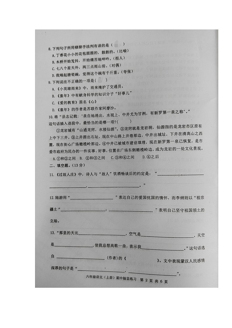 福建省龙岩市武平县2023-2024学年第一学期六年级语文期中试卷（图片版，无答案）第2页
