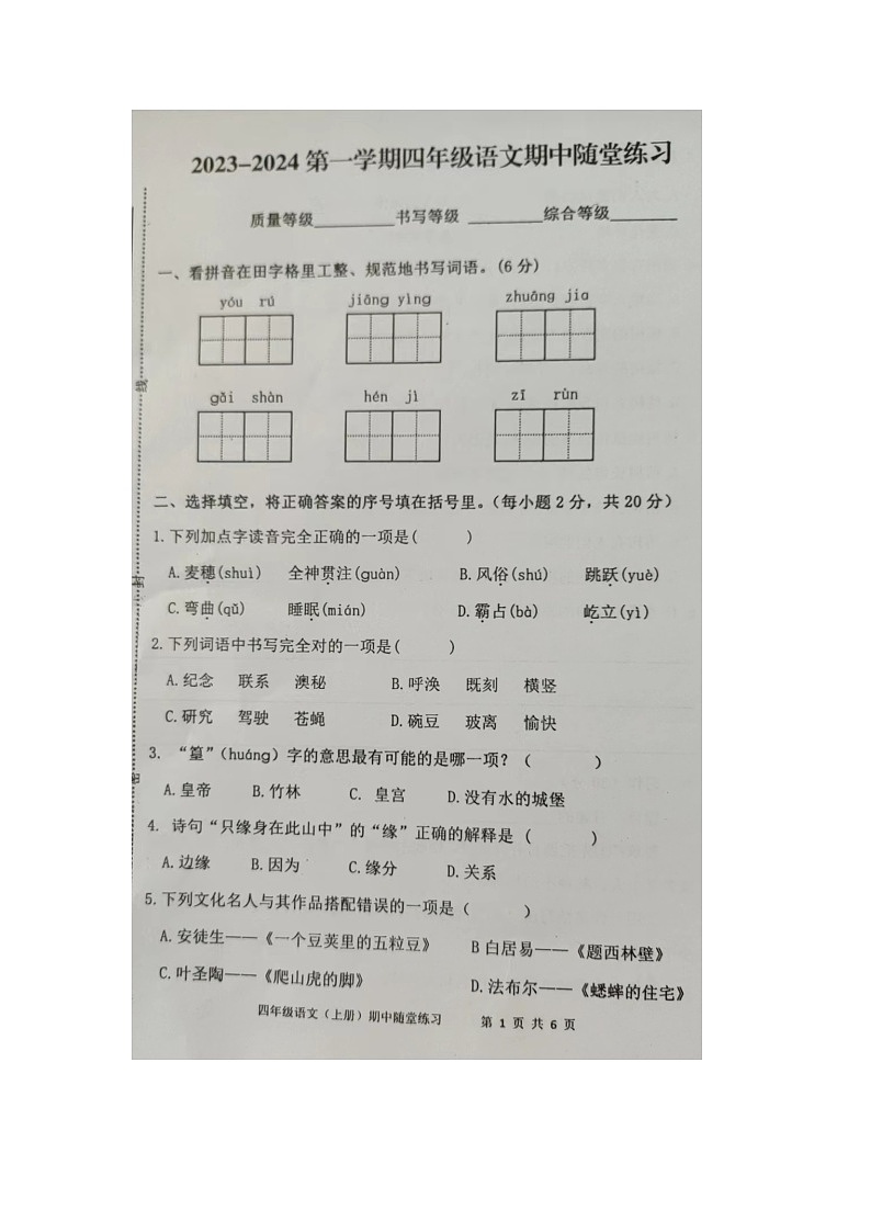 福建省龙岩市武平县2023-2024学年第一学期四年级语文期中试卷（图片版，无答案）第1页