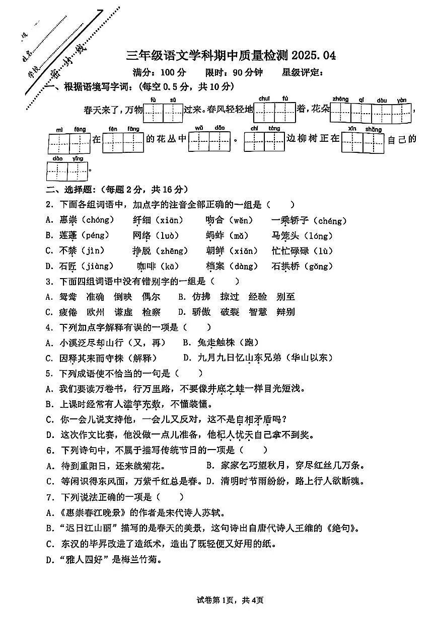 江苏省徐州市第三十六中学附属小学2024-2025学年三年级下学期期中语文试题第1页