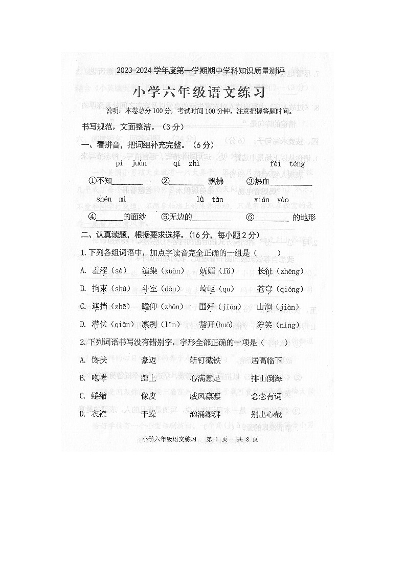 广东省茂名市化州市2023-2024学年第一学期六年级语文期中知识质量测评第1页
