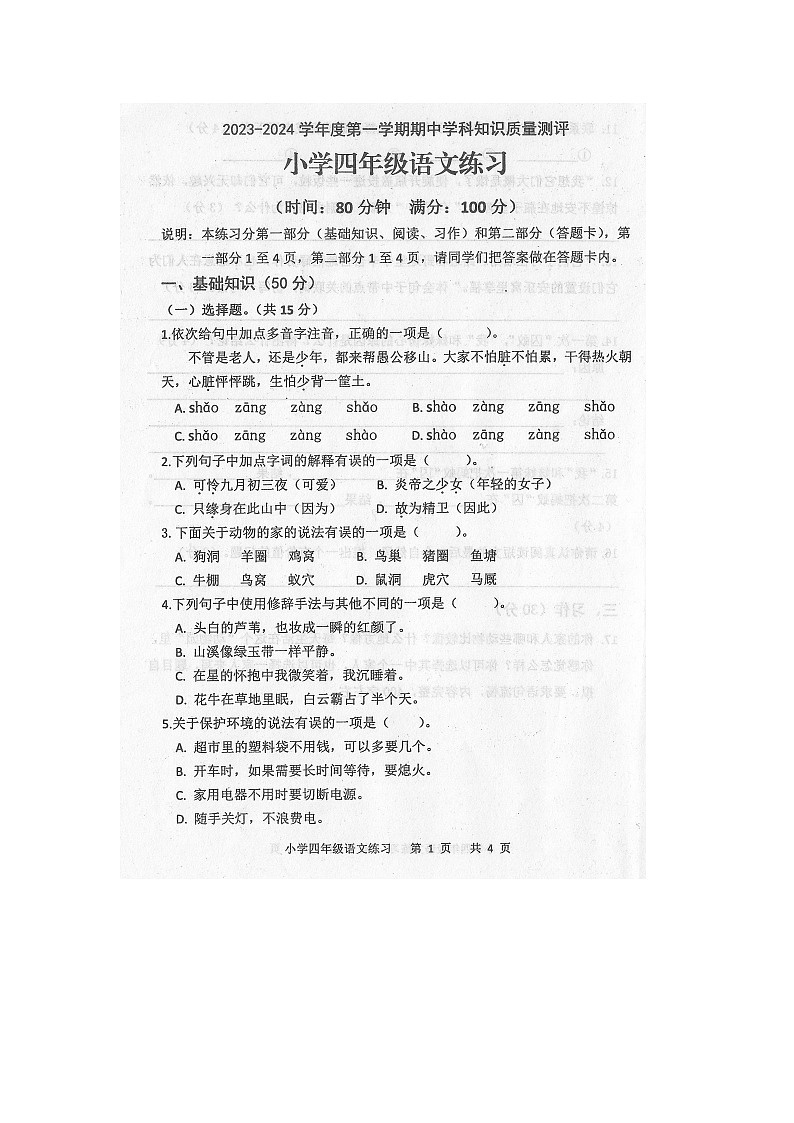 广东省茂名市化州市2023-2024学年第一学期四年级语文期中知识质量测评第1页