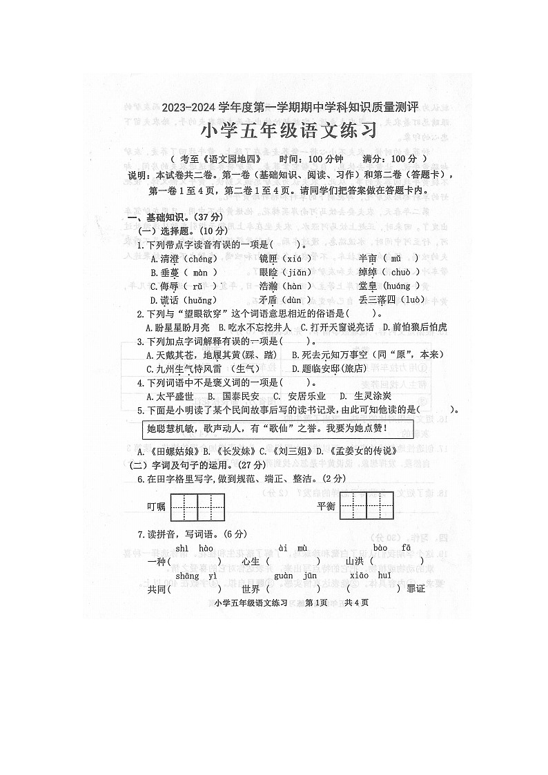 广东省茂名市化州市2023-2024学年第一学期五年级语文期中知识质量测评第1页