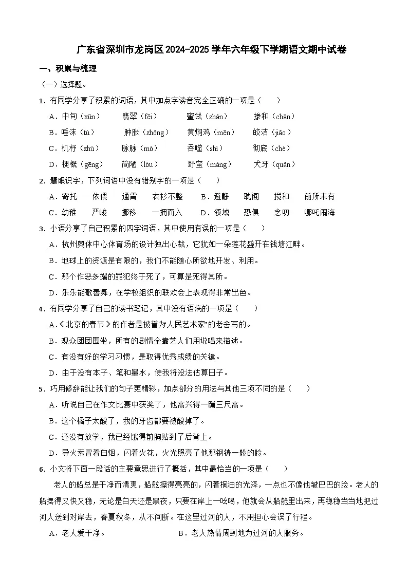 广东省深圳市龙岗区2024-2025学年六年级下学期语文期中试卷第1页