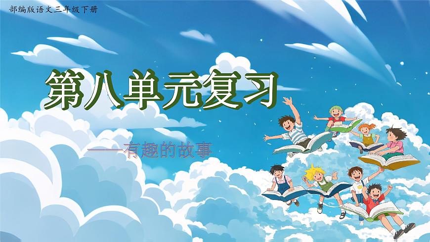 三下第八单元复习课件第1页