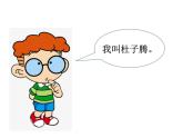 統(tǒng)編版三年級(jí)上冊(cè)語(yǔ)文第三單元口語(yǔ)交際《名字里的故事》課件