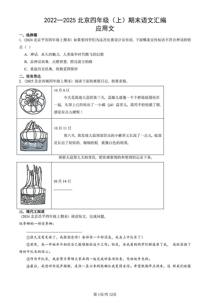 2022—2025北京四年级（上）期末真题语文汇编：应用文第1页